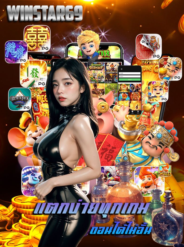 winstar69 ทางเข้า