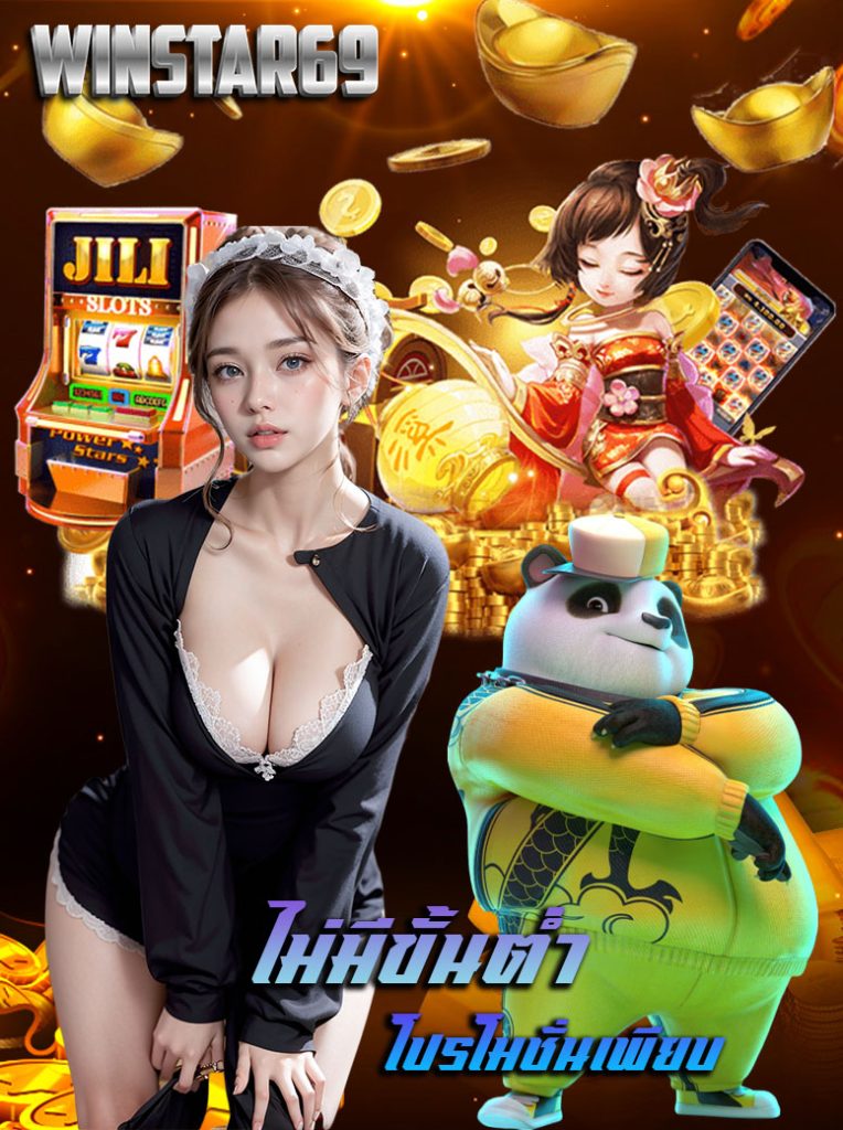 winstar69 เครดิตฟรี